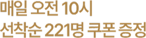 매일 오전 10시 선착순 쿠폰 221명