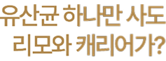 유산균 하나만 사도 리모와 캐리어가?