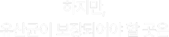하지만, 유산균이 보장되어야 할 곳은