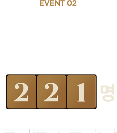 매일 매일 쏟아지는 1년에 단 한번, 221명 선착순 쿠폰 혜택
