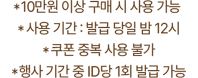 7만원이상 구매시 최대 2만원 할인 사용기간:발급 당일 밤 12시 쿠폰 중복 사용 불가 행사기간 중 ID당 1회 발급 가능
