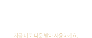 신규 가입 고객이면 누구나 1만원 할인 쿠폰 지금 바로 다운 받아 사용하세요.
