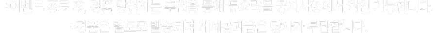 이벤트 종료 후 추첨을 통해 경품은 별도 증정됩니다. 제세공과금 당사 부담