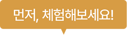 먼저, 체험해보세요!