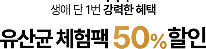 생애 단 1번 강력한 혜택 유산균 싱글 체험팩 50% 할인
