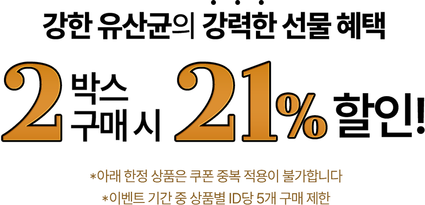 손석구 Pick! 강한 유산균의 강력한 혜택 2박스 구매시 21% 할인 이벤트 기간 중 상품별 ID당 2개 구매 제한