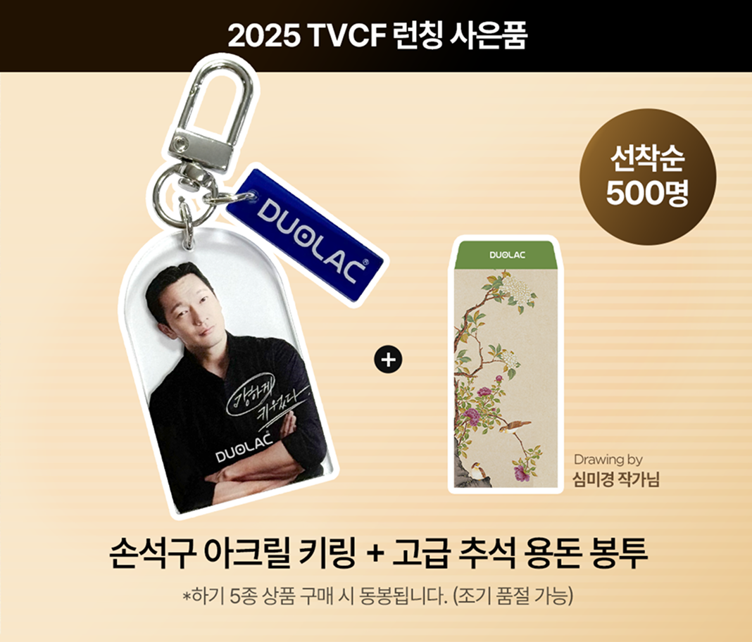 2025 TVCF 런칭 사은품 손석구 아크릴 키링 + 고급 추석 용돈 봉투 하기 5종 상품 구매 시 동봉됩니다. (조기 품절 가능)
