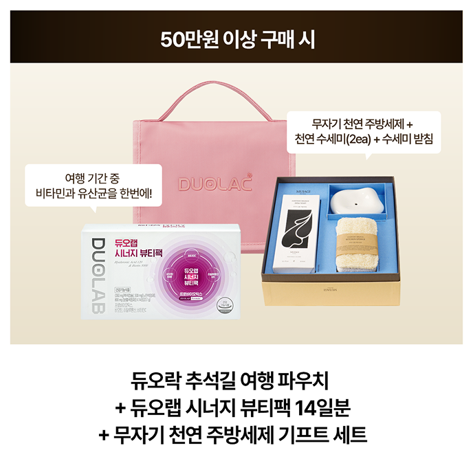 50만원 이상 구매시 듀오락 추석길 여행 파우치 + 듀오랩 시너지 뷰티팩 14일분 + 무자기 천연 주방세제 기프트 세트