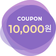 10,000원 coupon