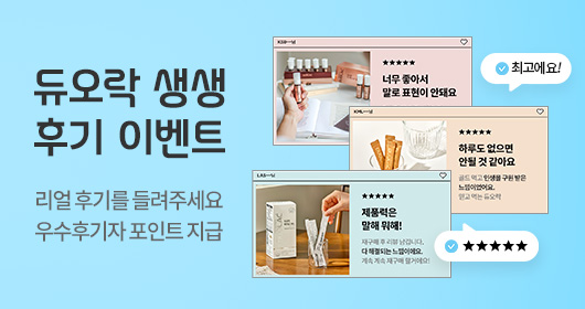 듀오락 7월 후기 이벤트
