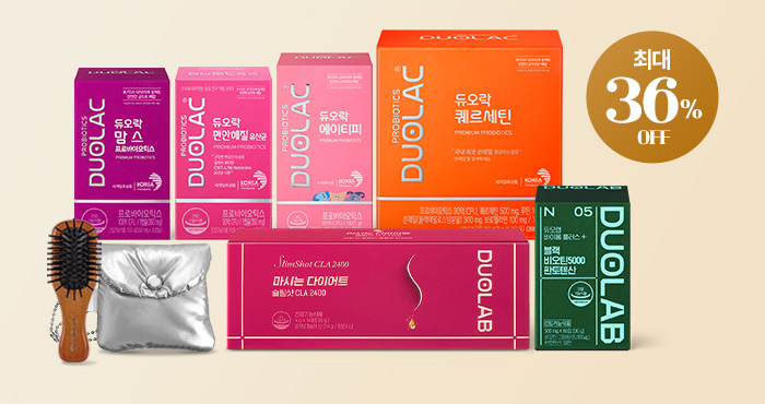 듀오락 인기상품 특별 기획전
