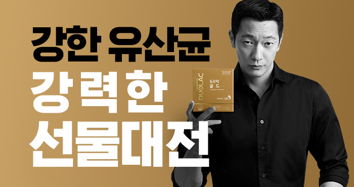 강한 유산균 강력한 선물대전