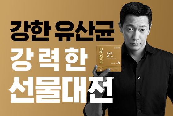 강한 유산균 강력한 선물대전
