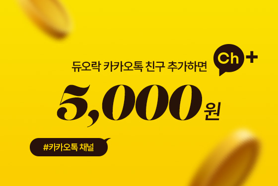 [카카오톡 채널] 친구추가 할인 쿠폰 이벤트