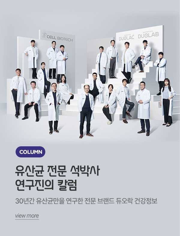 유산균 전문 석박사 연구진의 칼럼
