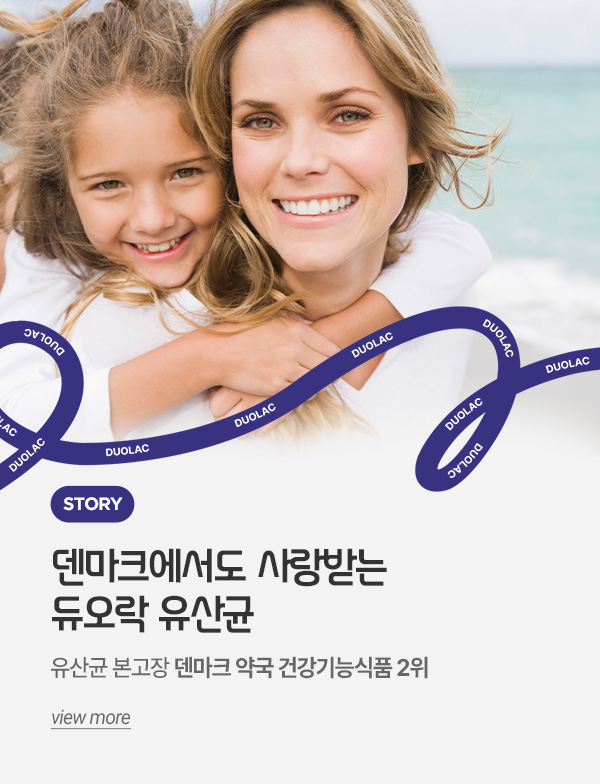덴마크에서도 사랑받는 듀오락 유산균 