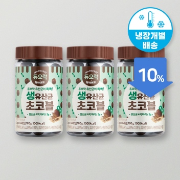★[냉장배송/10%] 생유산균 초코볼 3통(180알) 월-목출고