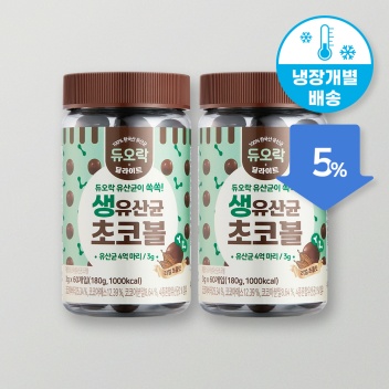 ★[5%/냉장개별배송] 생유산균 초코볼 2통(120알)